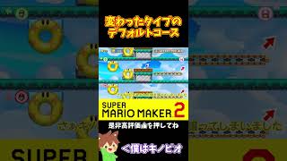 【マリオ】ギミックをしっかり理解しろ#マリオメーカー2 #ぽこにゃん #shorts #ゆっくり実況