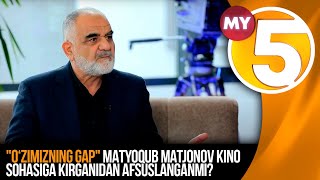 "O‘zimizning gap" ko'rsatuvi | Matyoqub Matjonov kino sohasiga kirganidan afsuslanganmi?