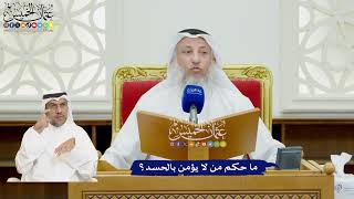 54 - ما حكم من لا يؤمن بالحسد؟ - عثمان الخميس