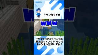【Minecraft】キケンなリア充【マイクラ生配信より】 #Shorts #minecraft #マイクラ #vtuber  #マインクラフト #ゲーム実況
