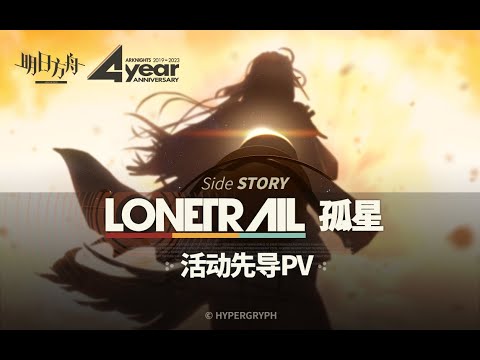 arknights 4th anniversary PV+stellaris