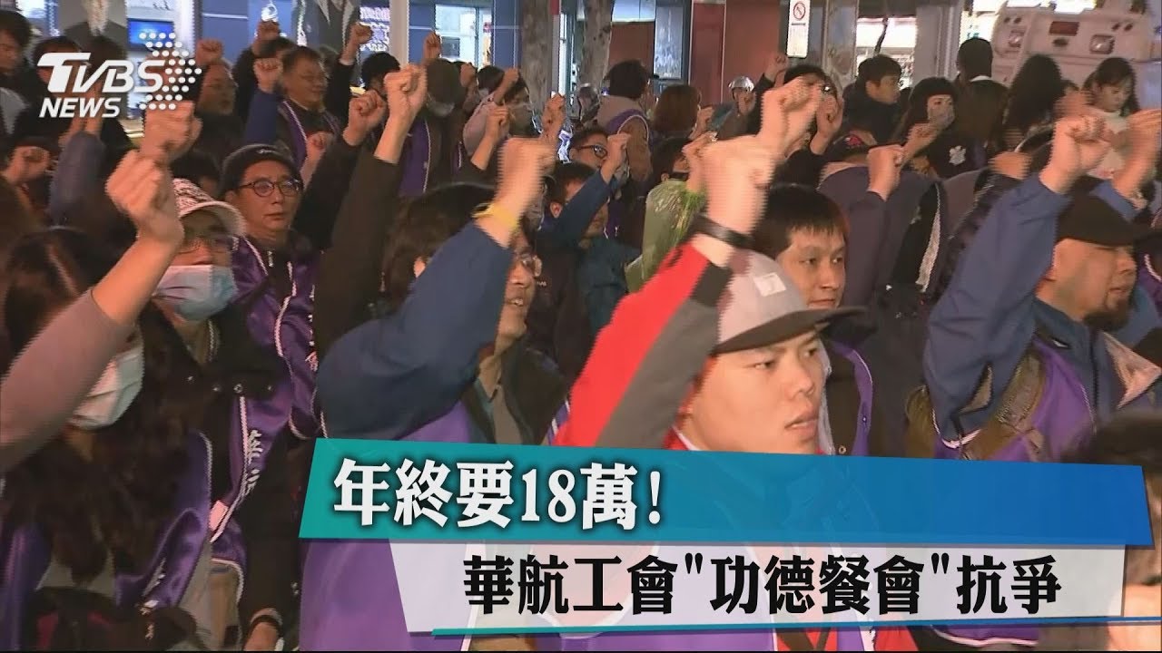 年終要18萬！　華航工會「功德餐會」抗爭