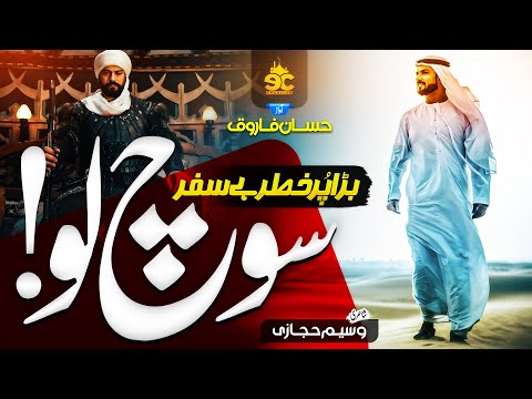 Most Emotional Nasheed 2023 - Bara Pur Khatar Hay Safar Soch Lo - Hassan Farooq - Eman Club