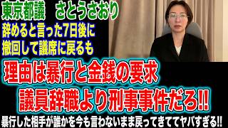 【さとうさおり】辞職を撤回した都議、理由は「身近な人への暴行」と「金銭の要求」。だが応援している側のコメントが「議員辞職するより刑事事件やん」で、誰にやられたのかは今も言っていない