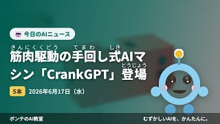 【AIニュース】6/17 筋肉駆動の手回し式AIマシン「Craほか4本｜ポンテのAI教室　#ai #aiニュース #初心者 #ポンテのaiニュース