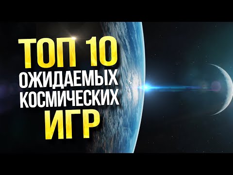 ТОП 10 Космических игр 2020 года