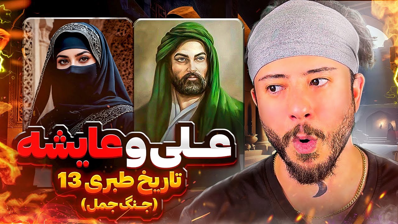 على و عايشه، جنگ جمل طبرى ١٣