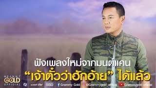 กรณิการ์ – มนต์แคน แก่นคูน