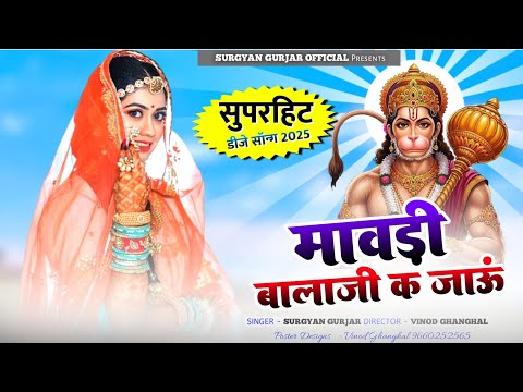Balaji New Song 2025 || मावड़ी बालाजी क जाऊं || Mawadi Balaji K Jaun || Surgyan Gurjar Aantela New