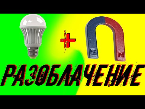 Генератор Бесплатного Электричества из магнита. ОБМАН !!!