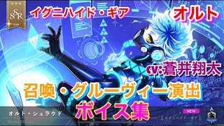 【ツイステ】SSR イグニハイド・ギア オルト CV:蒼井翔太 召喚・グルーヴィー演出・ボイス集 -TWISTED WONDERLAND　Ortho Japanese Voice Lines