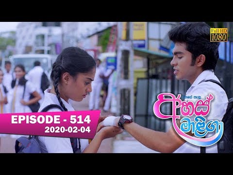 Ahas Maliga | Episode 514 | 2020- 02-04 | Hiru TV
