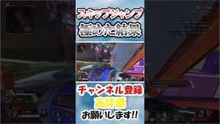 【APEX】スキップジャンプを極めた結果 #shorts