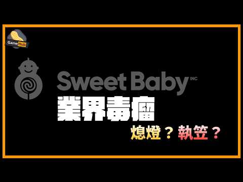 Sweet Baby 官網突然熄燈？人數由 16 變 1–5，網民問係咪執笠！Gears E-Day 回本約一成 - Gamehub 遊戲 八卦 花生 新聞 (cc.中文字幕)