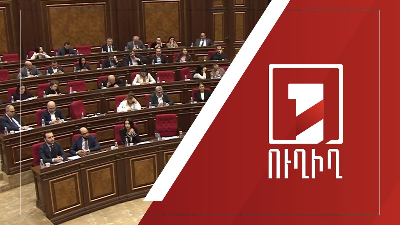 ԱԺ արտահերթ նիստ | ՈՒՂԻՂ