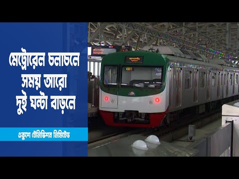 মেট্রোরেল চলাচলের সময় আরো দুই ঘন্টা বাড়ানোর সিদ্ধান্ত