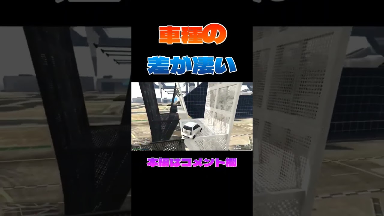 差がスゴイ！w【GTA5】 #gta #gta5 #gtaレース #gtaonline #parkour #おらえもん #オラエモン #ゲーム実況