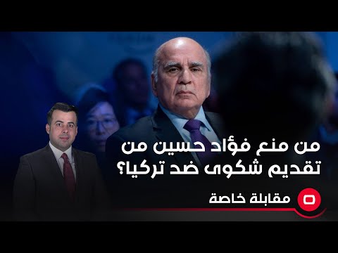 شاهد بالفيديو.. من منع فؤاد حسين من المضي بتقديم شكوى ضد تركيا بعد قصفها سياحاً قدموا الى كردستان من الجنوب؟