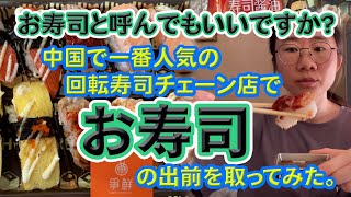お寿司と呼んでもいいですか。中国で一番人気の回転寿司チェーン店でお寿司の出前を取ってみた