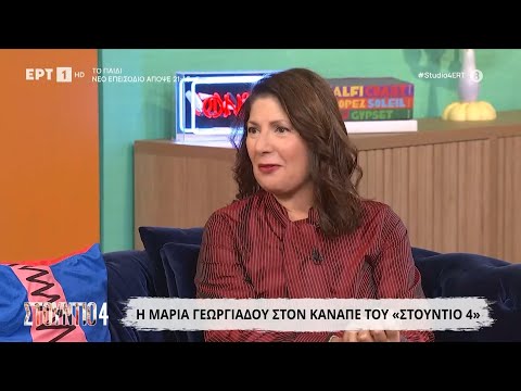Η Μαρία Γεωργιάδου στο «Στούντιο 4»