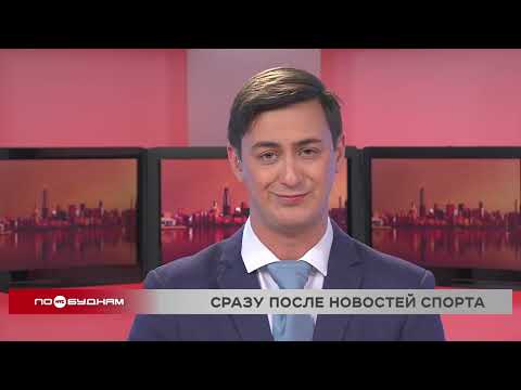 Новости ПО БУДНЯМ 28.10.2025