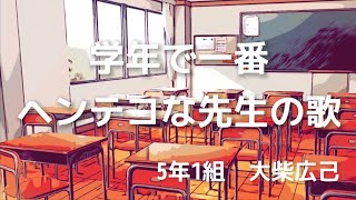 - 大柴広己「学年で一番ヘンテコな先生の歌」(Official Music Video) HIROKI OSHIBA「GAKUNENNDE ICHIBAN HENTEKONA SENSEINOUTA」