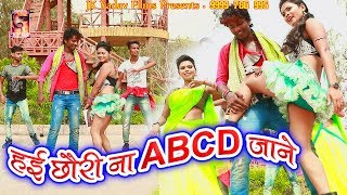 है छौरी ना ABCD जाने - Chh