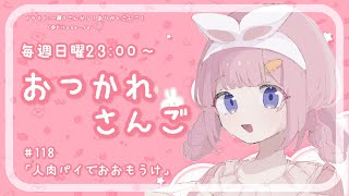 【おつかれさんご】人肉パイでおおもうけ　ゆるゆる定期雑談！第118回！【周央サンゴ】