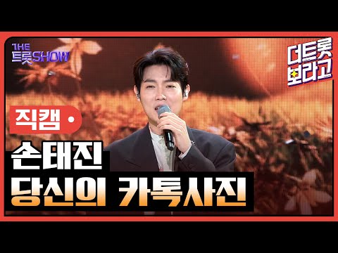 [세로직캠]손태진¸ 당신의 카톡사진 | 트롯쇼 240408