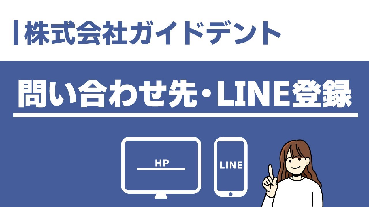 些細な疑問でも構いません!ガイドデントへのお問い合わせ方法