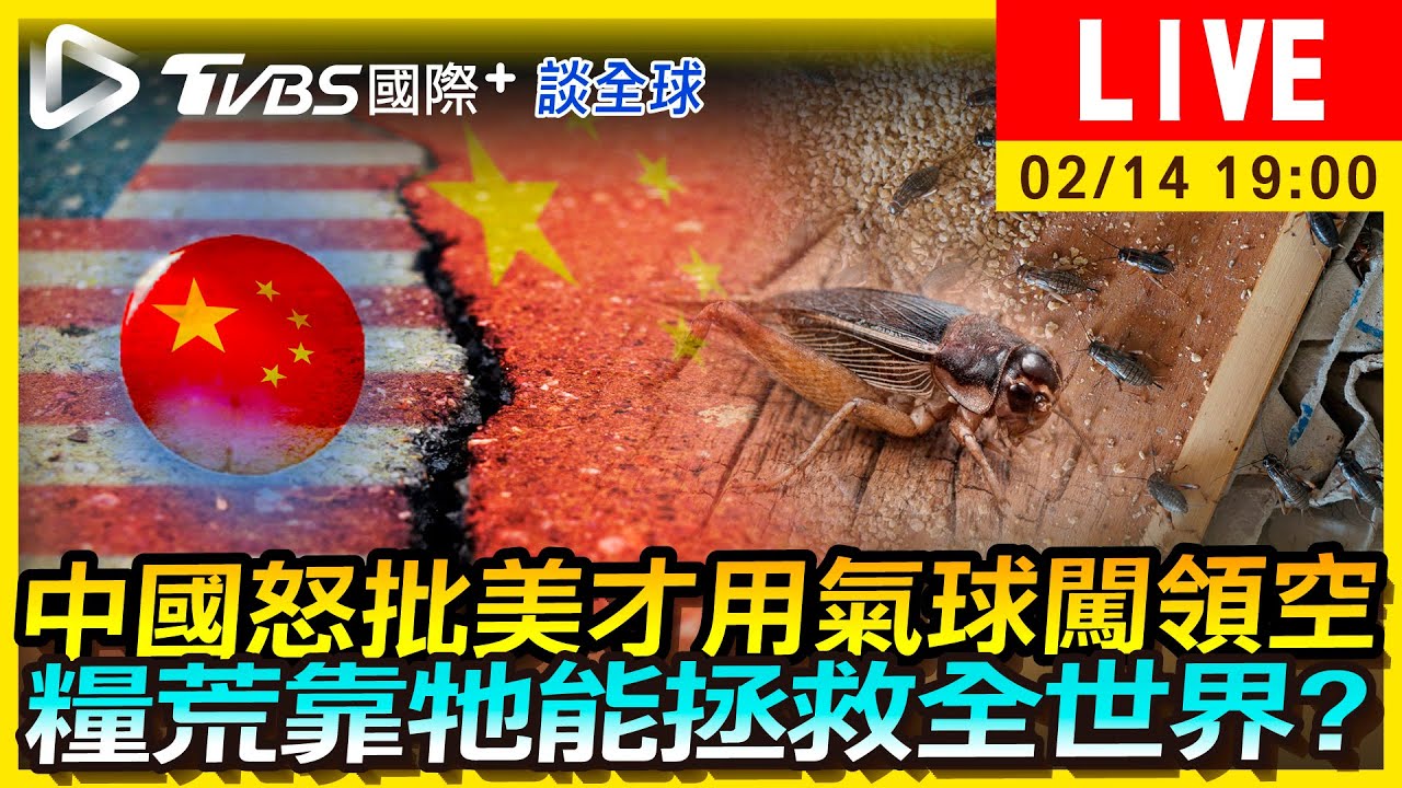 《TVBS國際+談全球》中國怒批美才用氣球闖領空 糧荒靠牠能拯救全世界?