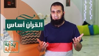 القرآن أساس 💖  _ الحلقة الخامسة عشر من برنامج ( بداية الهداية )_ م/ علاء حامد image