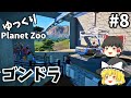 【ゆっくり実況】 プラネットズー 08 ゴンドラ　【planet zoo】