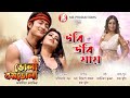 URI URI JAI Chayanika Bhuyan Chandra Mudoi Deeplina Deka Vivek Bora Assamese Film Song