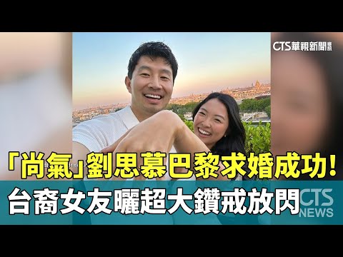 「尚氣」劉思慕巴黎求婚成功！　台裔女友曬超大鑽戒放閃