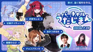 第3回 バーチャルうたじまん