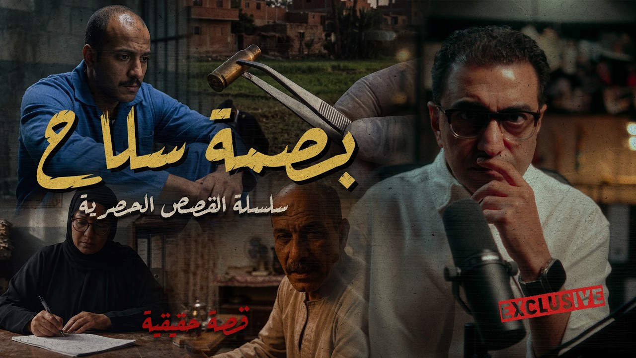 بصمة سلاح | في ناس بتاكل الحقوق عادي جدا | سلسلة القصص الحصرية #القصة_الكاملة