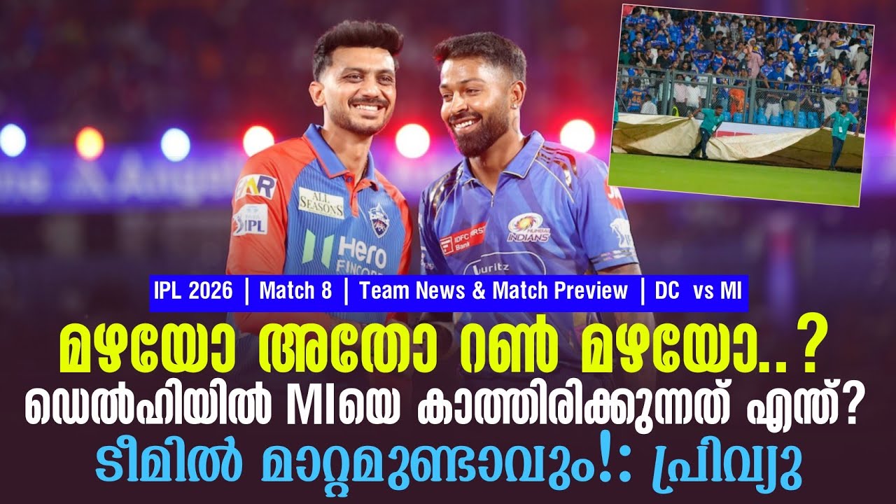 മഴയോ അതോ റൺ മഴയോ..?ഡെൽഹിയിൽ MIയെ കാത്തിരിക്കുന്നത് എന്
