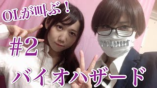 ＃2 OLが叫ぶ！顔出し生配信「バイオハザード」一ノ瀬マスクメロン＆青海アキ