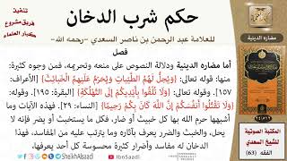 صورة 02-مضار الدخان الدينية من كتاب: (حكم شرب الدخان) للشيخ السعدي -رحمه الله- مشروع كبار العلماء