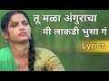 Tu Mala Angrakha Ki Lakdi Bhusa G Lyrics | Ek Phool Marathi Song Lyrics | Tu Mala Anguracha