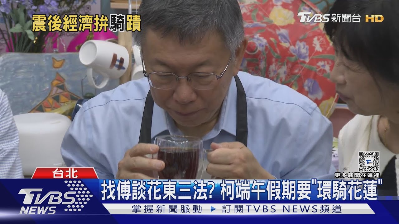 找傅談花東三法? 柯端午假期要「環騎花蓮」