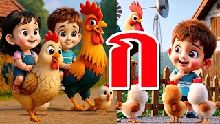 เพลงเด็ก ก เอ๋ย ก ไก่ ชะชะช่า  การ์ตูน 3D น่ารักๆ 3 เวอร์ชั่น 8K - เพลงเด็ก คิดส์มีซอง