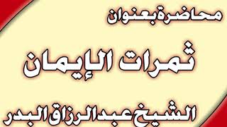 ثمرات الإيمان الشيخ عبد الرزاق البدر image