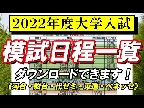 現代経済学科 【2022年度大学入試】模試日程一覧 ｜日程表はダウウンロードできます！