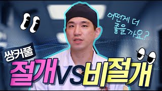 절개 vs 비절개 어떤방식으로 수술하는게 좋을까?