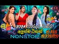 Shaa Fm Sindu Kamare 2024 New Nonstop | Best Sinhala Nonstop 2024 Collection | New Nonstop Sinhala