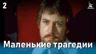 Маленькие трагедии, 2 серия (1979)