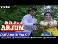 चली आना तू पान की आज का अर्जुन