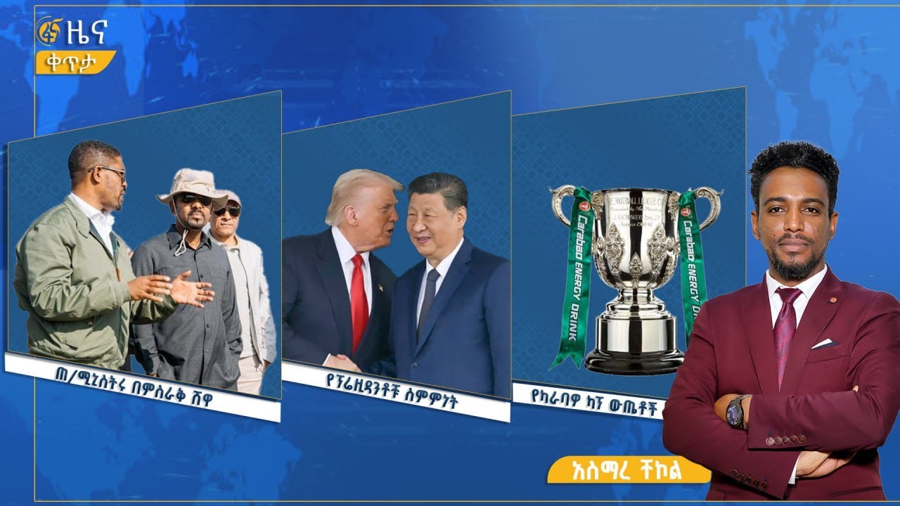 ፋና ዜና ጥቅምት 20 ፣ 2018 ዓ.ም የቀን የ6:00 ዜና  #በቀጥታ #ፋና